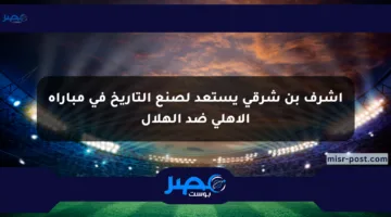 أشرف بن شرقي يستعد لصنع التاريخ في مباراة الأهلي ضد الهلال